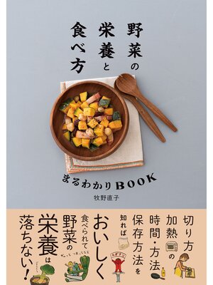cover image of 野菜の栄養と食べ方まるわかりBOOK